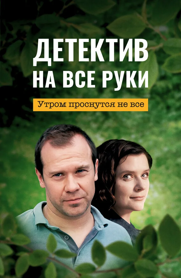 Детектив на все руки сериал 2023 смотреть онлайн бесплатно в хорошем качестве HD